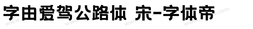 字由爱驾公路体 宋字体转换